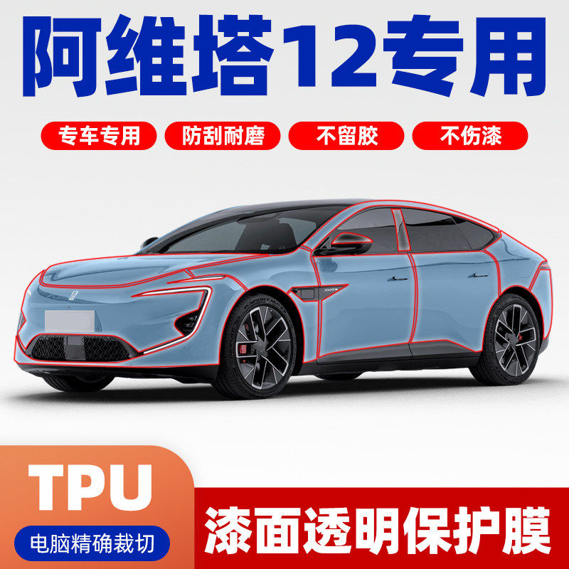 阿维塔12专用透明膜TPU隐形车衣膜全车保护膜免裁剪漆面膜PPF,汽车用品/电子/清洗/改装,漆面保护膜,淘宝优惠券,粉丝福利购,淘宝优惠卷
