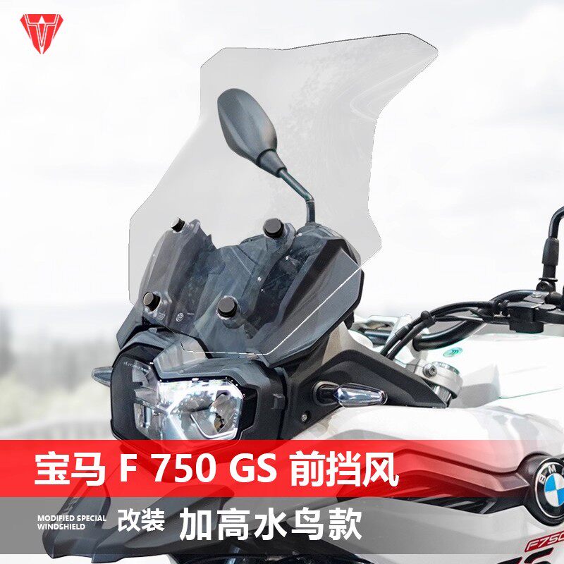 适用于宝马F750GS大孔摩托车风挡 改装加高透明护胸水鸟款挡风板