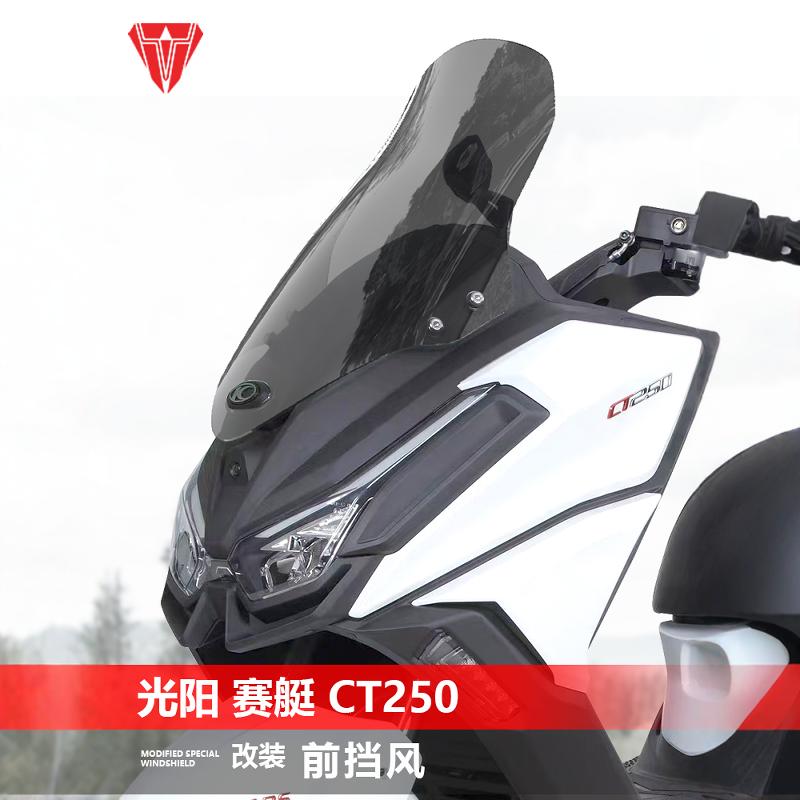 CT250300400摩托车改装前风挡