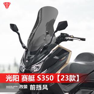 适用于23款光阳赛艇S350摩托车前风挡 改装专用加高护胸挡风玻璃