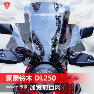 适用于豪爵 DL250摩托车前风挡 改装专用护胸加高透明挡风挡雨板