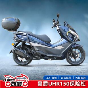 适用于豪爵uhr150摩托车保险杠 改装尾架前后护杠排气杠车身护杠