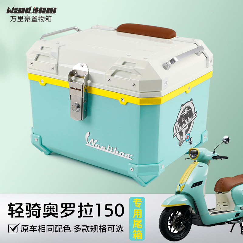 超大容量奥罗拉专用尾箱万里豪