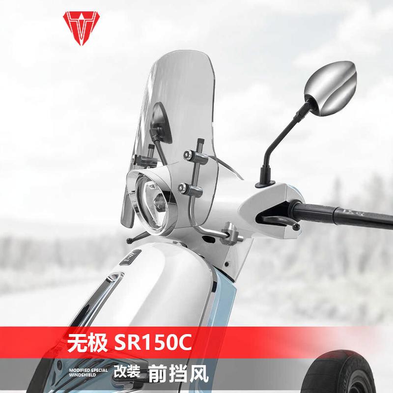 SR150C改装透明摩托车护胸挡风板
