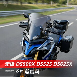 适用于无极DS525摩托车DS625X风挡 改装加高透明护胸DS500X挡风板