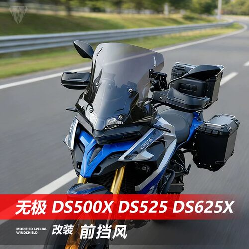 适用无极DS525摩托车DS625X风挡