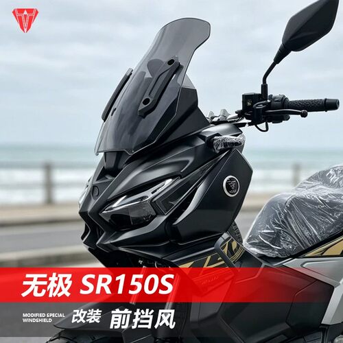 适用于无极SR150S摩托车风挡
