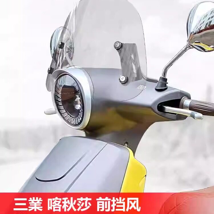 适用于三叶摩托车踏板型前风挡