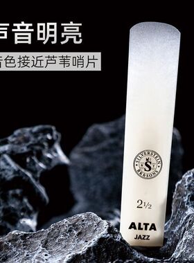 Silverstein/银石美国进口降e调中音降b次中音高音萨克斯树脂哨片