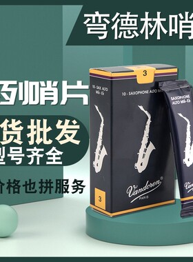 Vandoren/弯德林哨片蓝盒中音萨克斯哨片降E调芦苇法国进口2.53.0