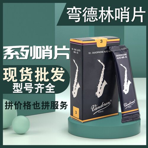 Vandoren/弯德林哨片蓝盒中音萨克斯哨片降E调芦苇法国进口2.53.0