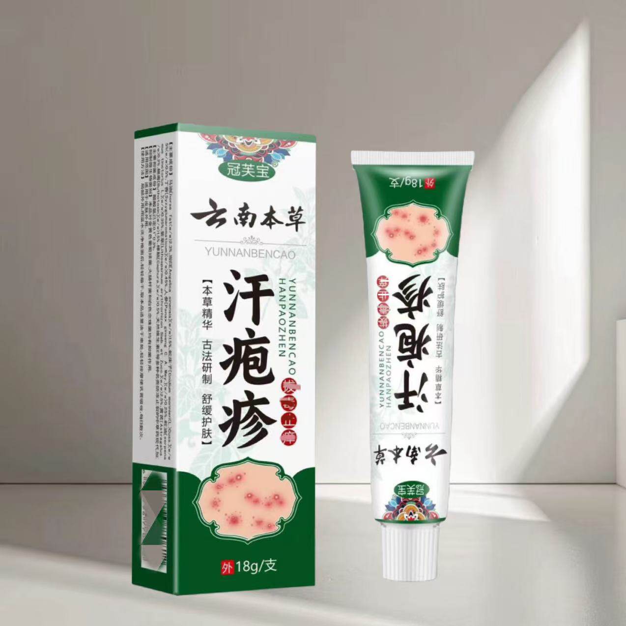 冠芙宝云南本草汗疱诊18克，正品直销拍二发三.拍三发五，拍五九