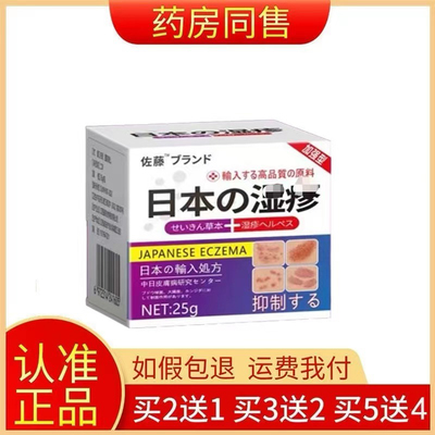 正品佐藤日本湿珍疹乳膏25g皮肤外用草本膏买二送一，买5送4】