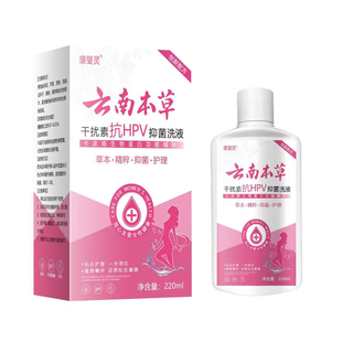 康燮灵云南本草干挠素抗hpv抑菌洗液正品保证买二送一买三送二