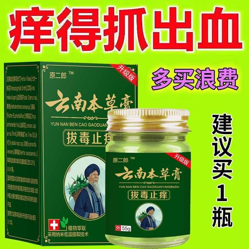原二郎云南本草膏正品牛皮藓手足藓止痒膏买二送一发三盒买三送二