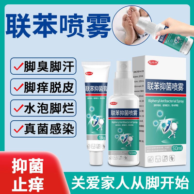 （夫小代）联苯苄唑喷雾剂50ml+乳膏18克手足癣足光买二送一