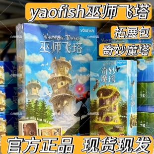 yaofish巫师飞塔鳐鳐鱼正版桌游儿童策略聚会合作对抗训练游戏8岁