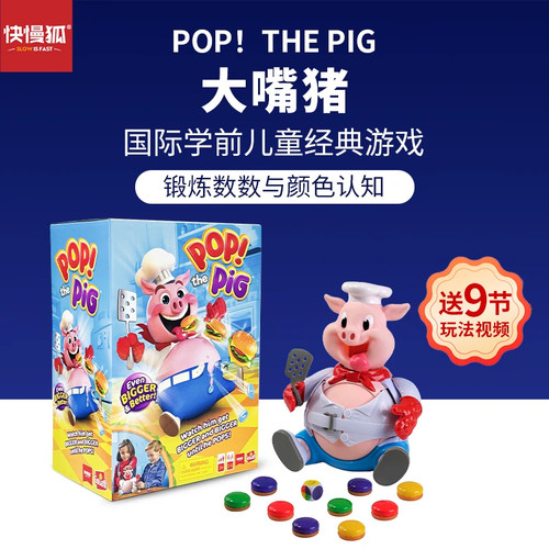 大嘴猪 快慢狐 荷兰PopThePig颜色计数儿童益智桌游玩具2岁+