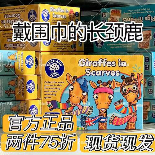 英国orchard toys戴围巾的长颈鹿颜色认知数感启蒙早教益智玩具