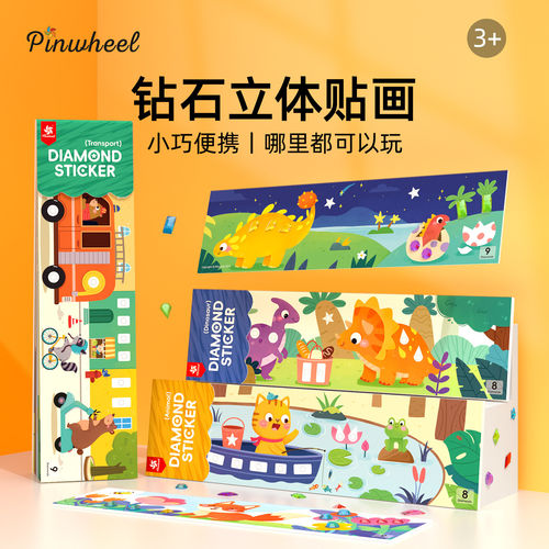Pinwheel儿童钻石贴画手工diy高铁打发时间外出便携玩具六一礼物