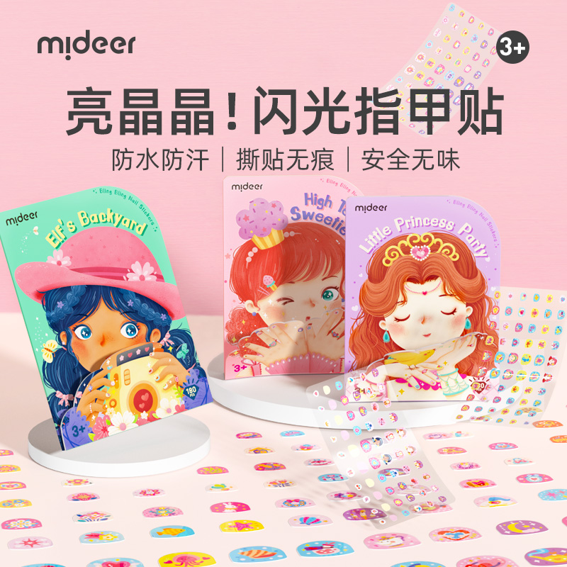 mideer弥鹿儿童指甲贴闪光美甲贴