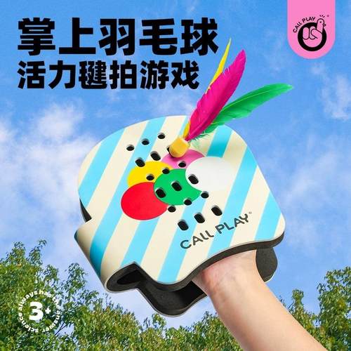 科答鸭手板球羽毛球毽子玩具