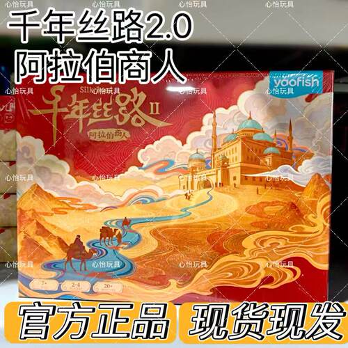 Yaofish鳐鳐鱼千年丝路阿拉伯商人桌游豪华版2.0儿童益智玩具礼物