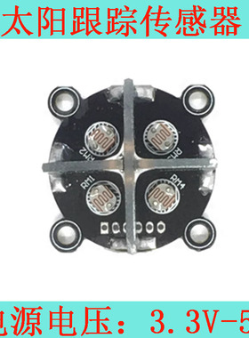 光照传感器TYN-888太阳位置跟踪传感器 C51 STM32单片机 太阳跟踪