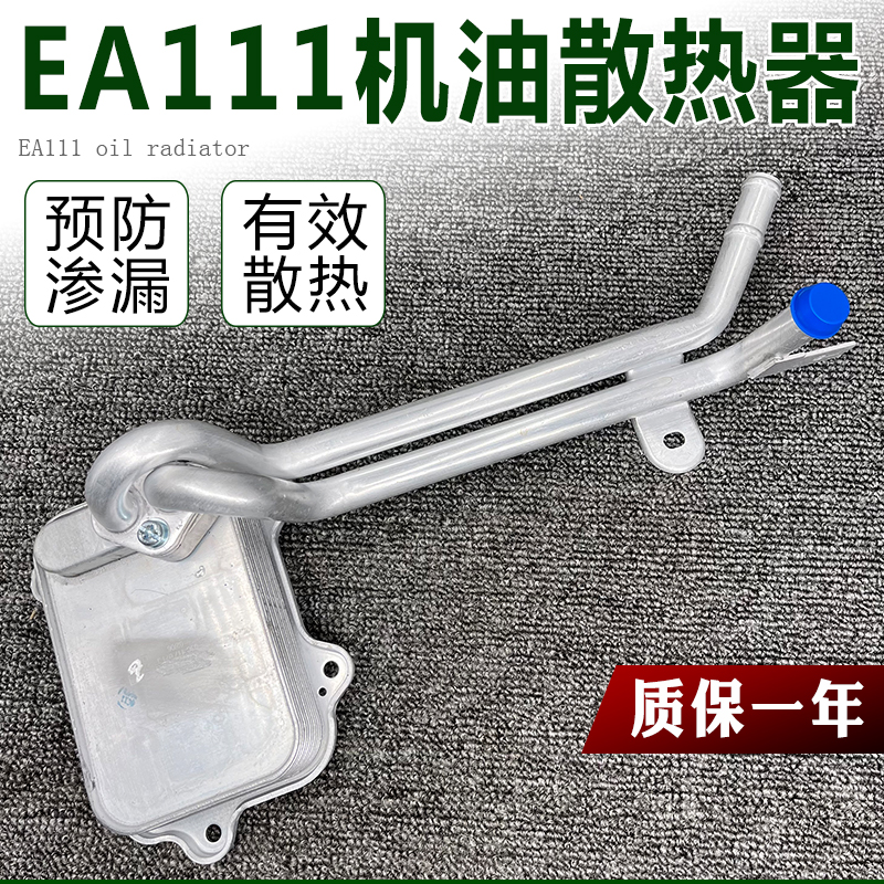 适配新帕萨特迈腾朗逸高6速腾宝来途安昊明锐EA111机油散热器1.4T