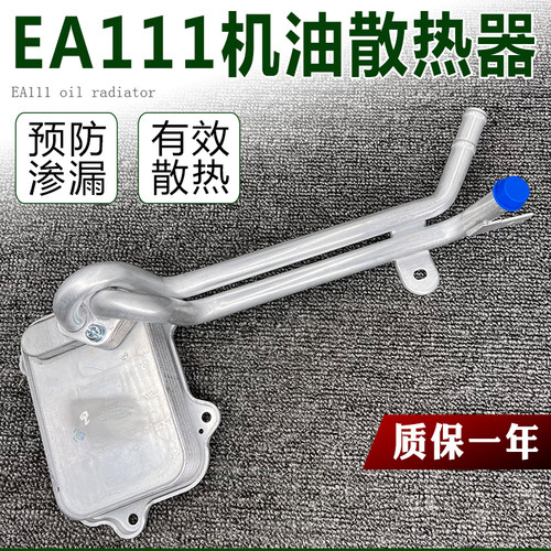适配新帕萨特迈腾朗逸高6速腾宝来途安昊明锐EA111机油散热器1.4T
