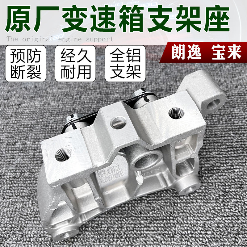 老朗逸朗行新宝来架变速箱支架座