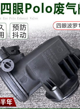 02-05款老四眼大众波罗POLO1.4油水分离器废气循环阀发动机废气阀
