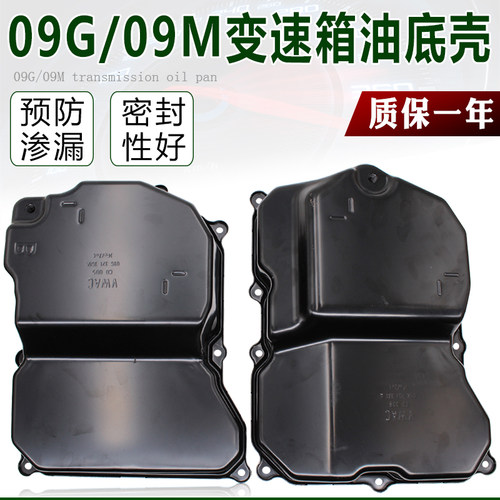 09G速腾途安迈腾明锐晶锐昊锐老朗逸POLO波罗自动波变速箱油底壳