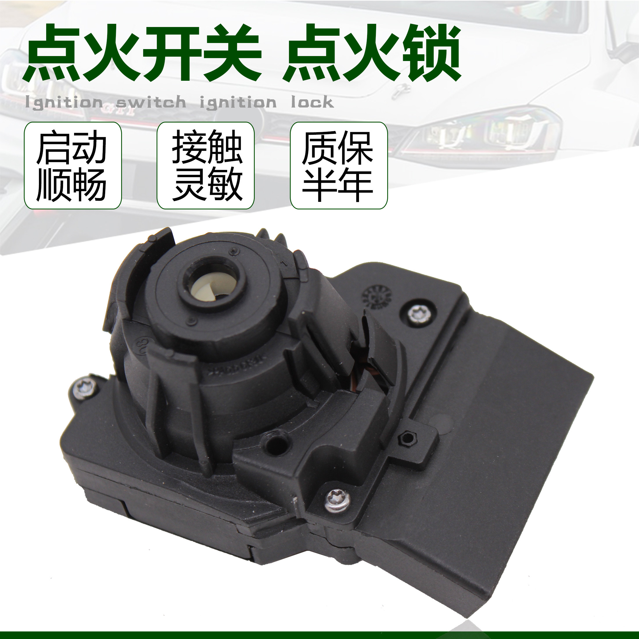 适配新桑塔纳新捷达新朗逸朗行昕锐昕动点火开关点火白头点火锁