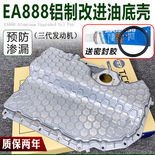 适用EA888奥迪A4Q5A5A6L玛卡迈腾B8高尔夫MK7三代铝发动机油底壳