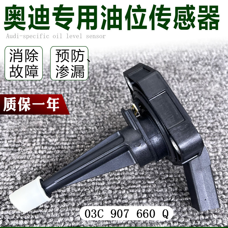 适用奥迪A4L A5 Q5 B8 A6L C7 发动机油位传感器2.0T液位感应器