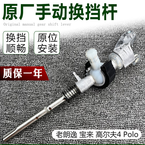 老朗逸Polo波罗宝来高尔夫4晶锐手波换挡杆排挡杆变速操纵杆修包