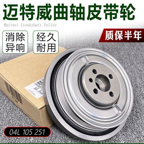 适配迈特威Multivan/Crafter发动机2.0曲轴皮带轮04L105251N/E/B