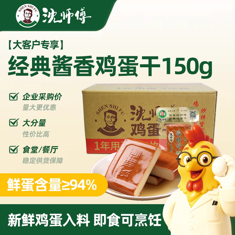 【大客户专享】沈师傅经典酱香味鸡蛋干150g凉菜商用整箱装旗舰店