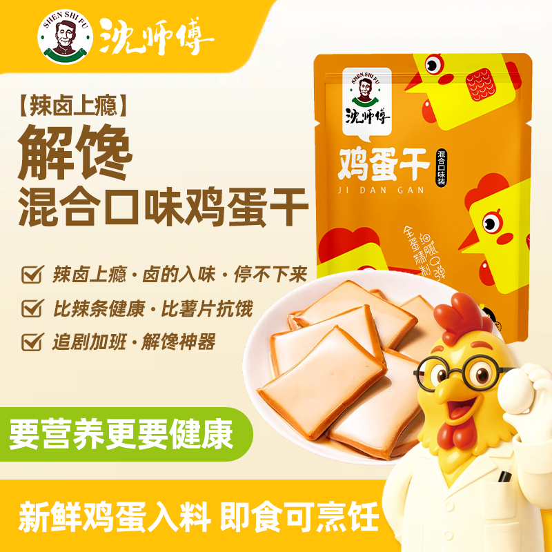 沈师傅鸡蛋干豆干健康休闲食品小吃特产解馋豆腐干即食辣卤味零食