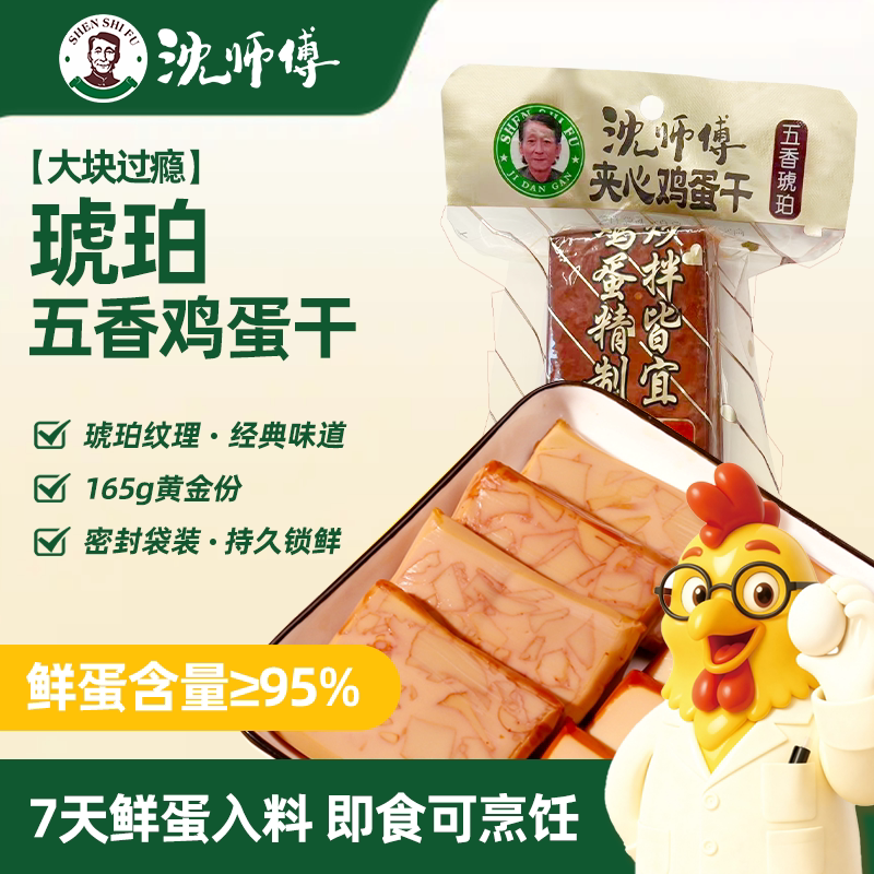 沈师傅琥珀鸡蛋干165g四川特产成都非豆腐干豆干散装小吃休闲零食