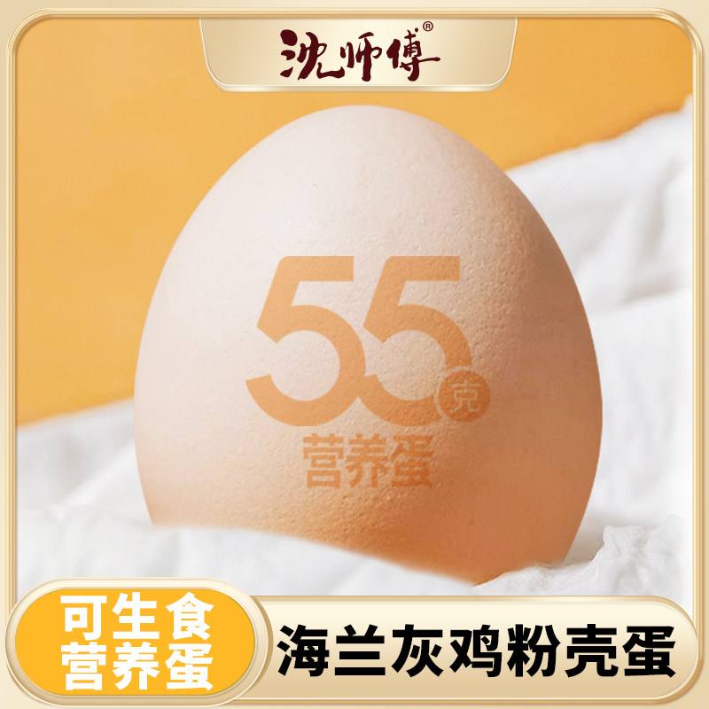 【不仅可生食】沈师傅55克营养蛋30枚黄金日龄鲜鸡蛋不低于55克