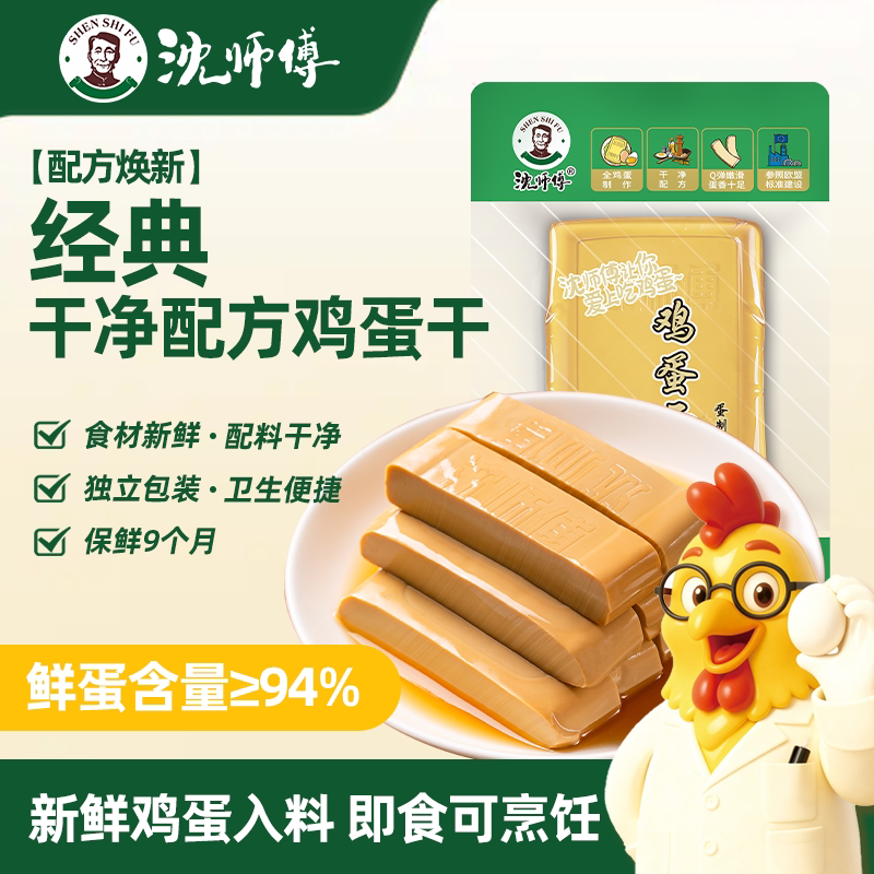 沈师傅鸡蛋干正品独立包装选用鲜蛋原料制作卤蛋零食居家五香豆干