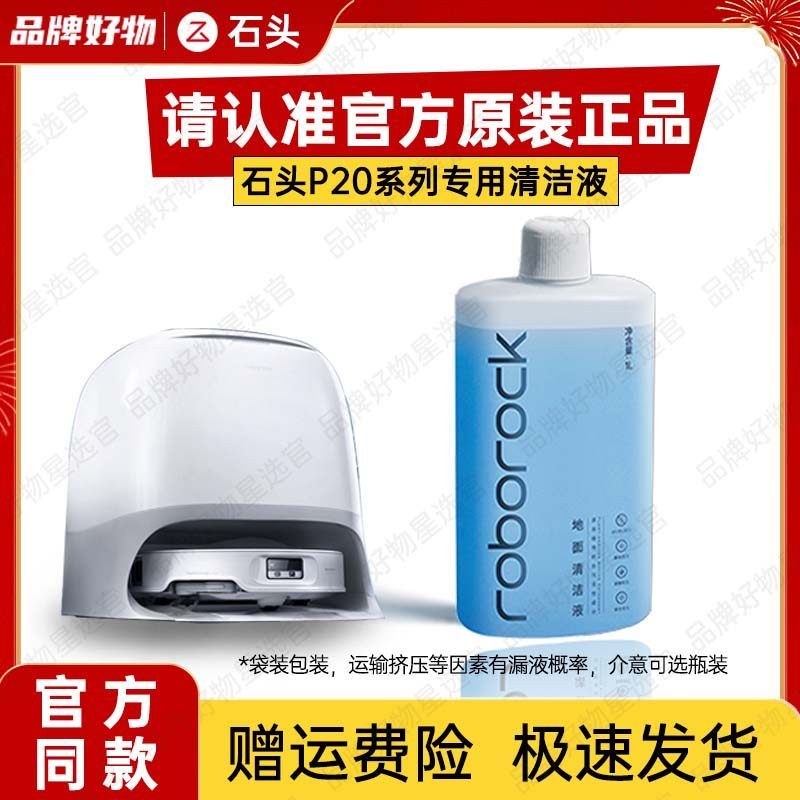 【原装】石头P20系列扫地机地面清洁液地板抑菌剂瓷砖清洗液,生活电器,扫地机配件/耗材,淘宝优惠券,粉丝福利购,淘宝优惠卷