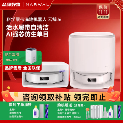 云鲸新品J6履带拖地0缠绕扫地机