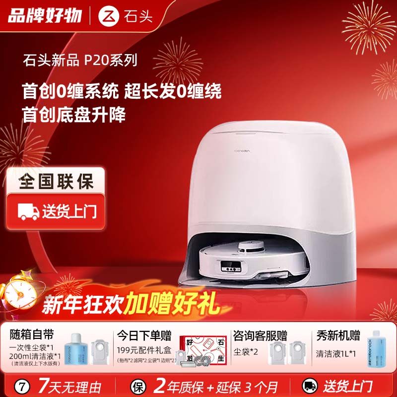 石头P20/Plus/Ultra/Ultra Plus扫地机器人智能全自动扫拖一体,生活电器,扫地机器人,淘宝优惠券,粉丝福利购,淘宝优惠卷