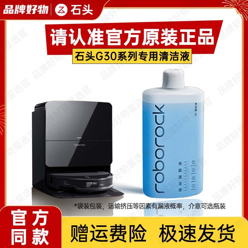 【原装】石头G30/G20系列扫地机地面清洁液地板抑菌剂瓷砖清洗液,生活电器,扫地机配件/耗材,淘宝优惠券,粉丝福利购,淘宝优惠卷
