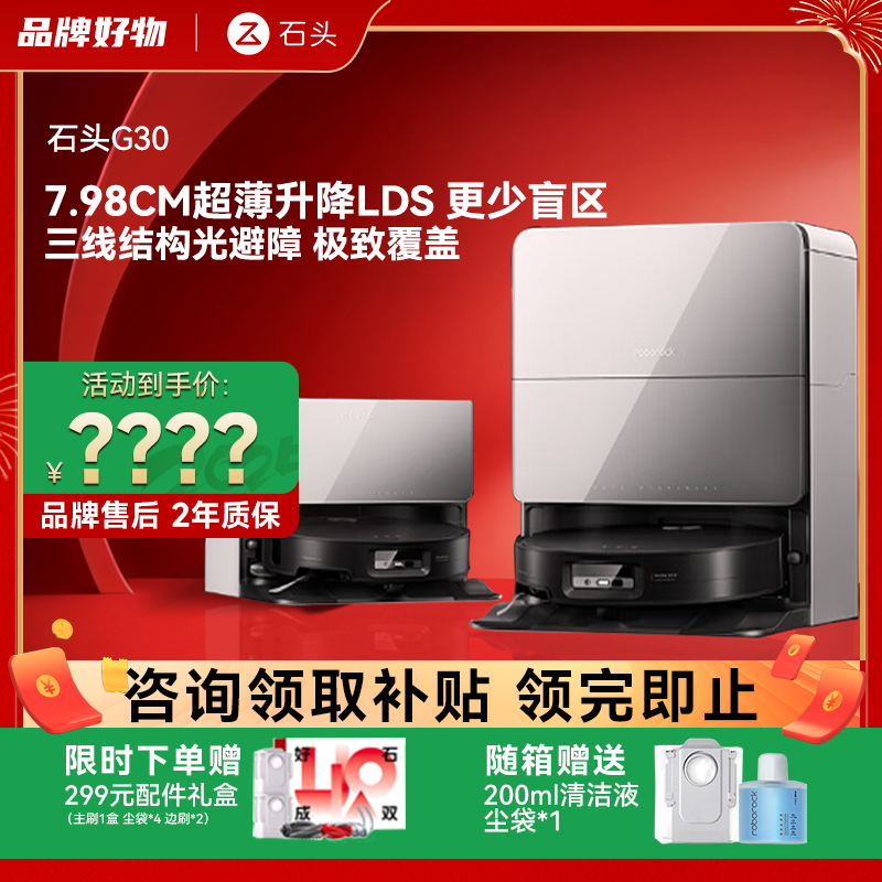 G30石头扫地机器人扫拖吸三合一