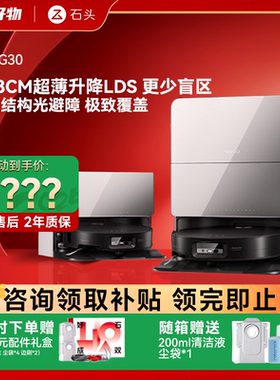 石头扫地机器人G30扫拖地拖地吸尘自动清洗扫拖吸三合一