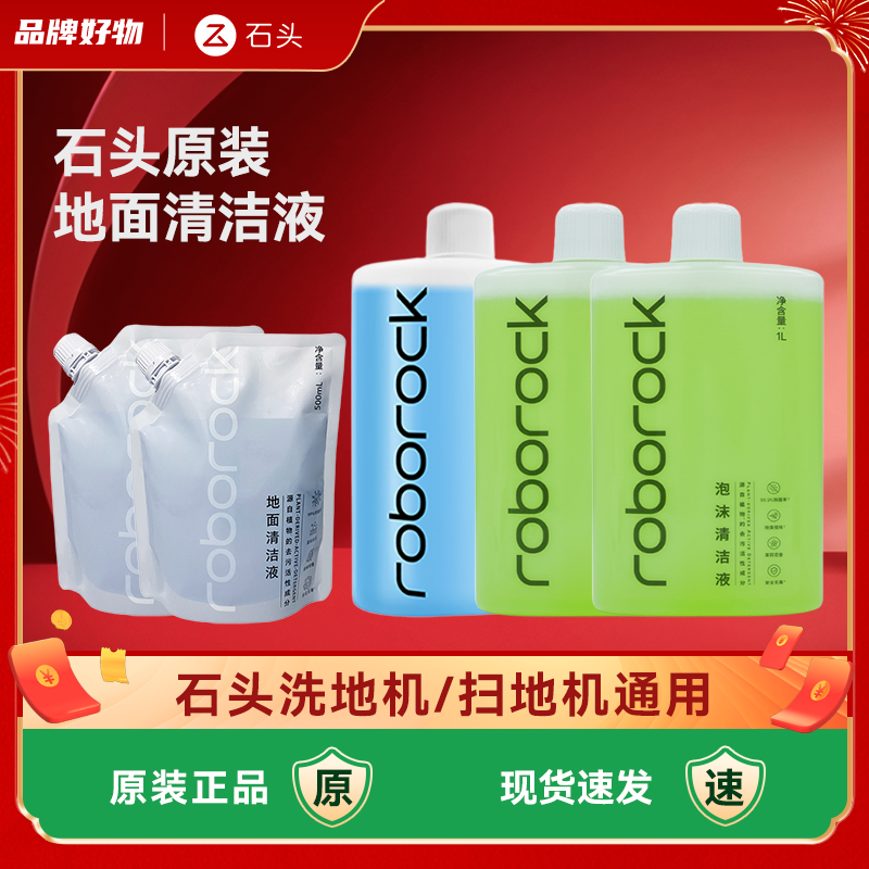 石头原装扫/洗地机专用地面清洁液泡沫清洁液适配石头全系列产品,生活电器,洗地机配件/耗材,淘宝优惠券,粉丝福利购,淘宝优惠卷